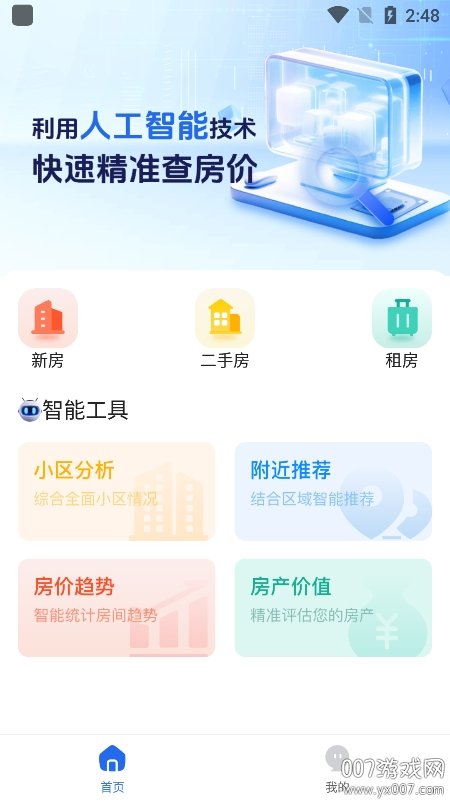 房价查询助手下载安装手机版 v1.0.0 安卓版2