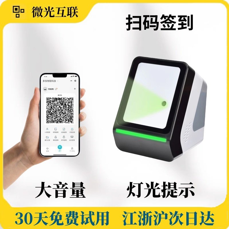 微光互联台式扫码器：会议签到神器，大音量网络扫码器语音提示，高效办公新选择！