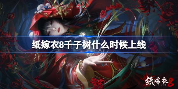 纸嫁衣8什么时候上线 纸嫁衣8千子树上线时间介绍