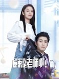 原来是老师啊