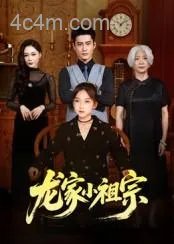 龙家小祖宗
