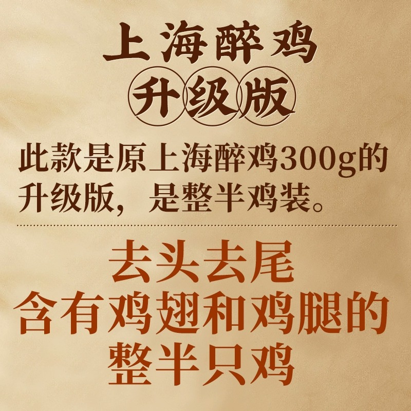 蒋凤记新上海醉鸡卤味：300g整半只鸡，如何征服你的味蕾？