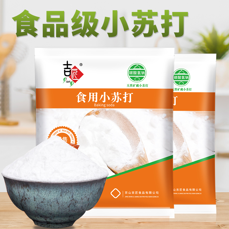 食用小苏打粉500g：不只是烘焙神器，更是生活小帮手！