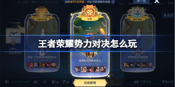 王者荣耀势力对决怎么玩 王者荣耀势力对决玩法介绍