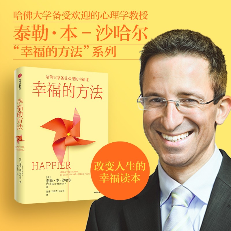 幸福的方法真的能改变人生？这本哈佛教授的书让我彻底开窍了！