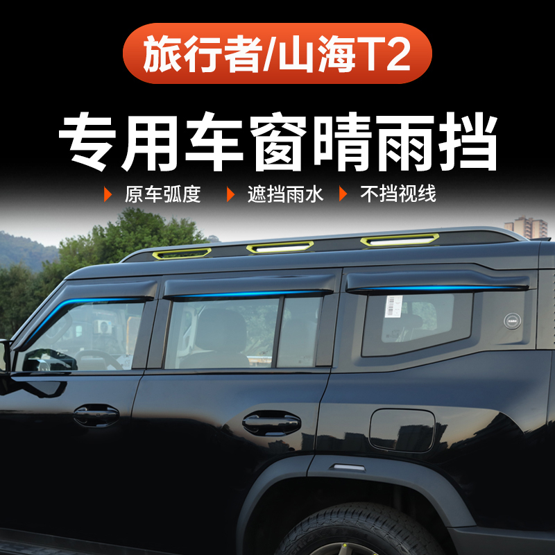 捷途山海T2旅行者晴雨挡神器！加宽改装饰车窗后视镜防水雨眉挡板，车主必备神器！
