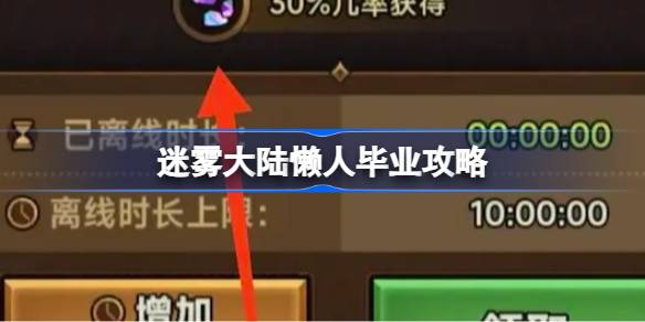 迷雾大陆懒人毕业通用攻略 迷雾大陆懒人怎么玩