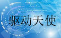 驱动天使3.0.909.1