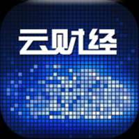 云财经v1.0.0.1