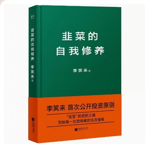 正版全新韭菜的自我修养：李笑来稀缺书高于定价，如何成为理财高手？