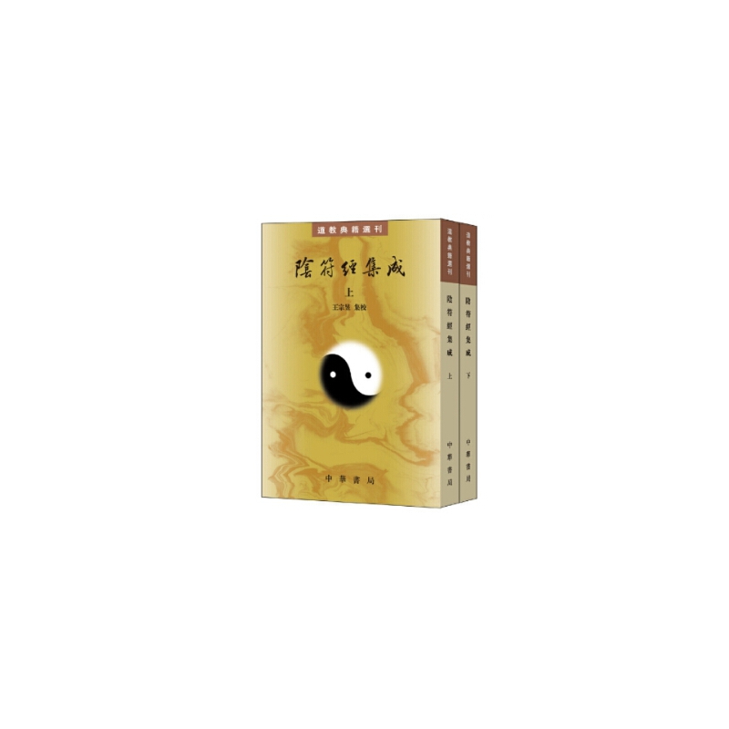 《阴符经集成（全2册）》：揭秘道教智慧的宝藏典籍，解读古老哲学的现代启示