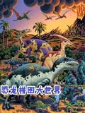 恐龙拼图大世界 2