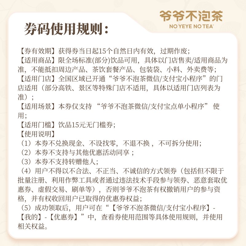 爷爷不泡茶15元代金券：解锁奶茶自由，告别钱包束缚！