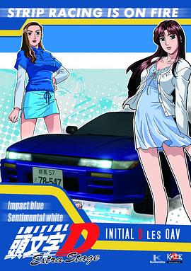 头文字D： 飞跃之蓝