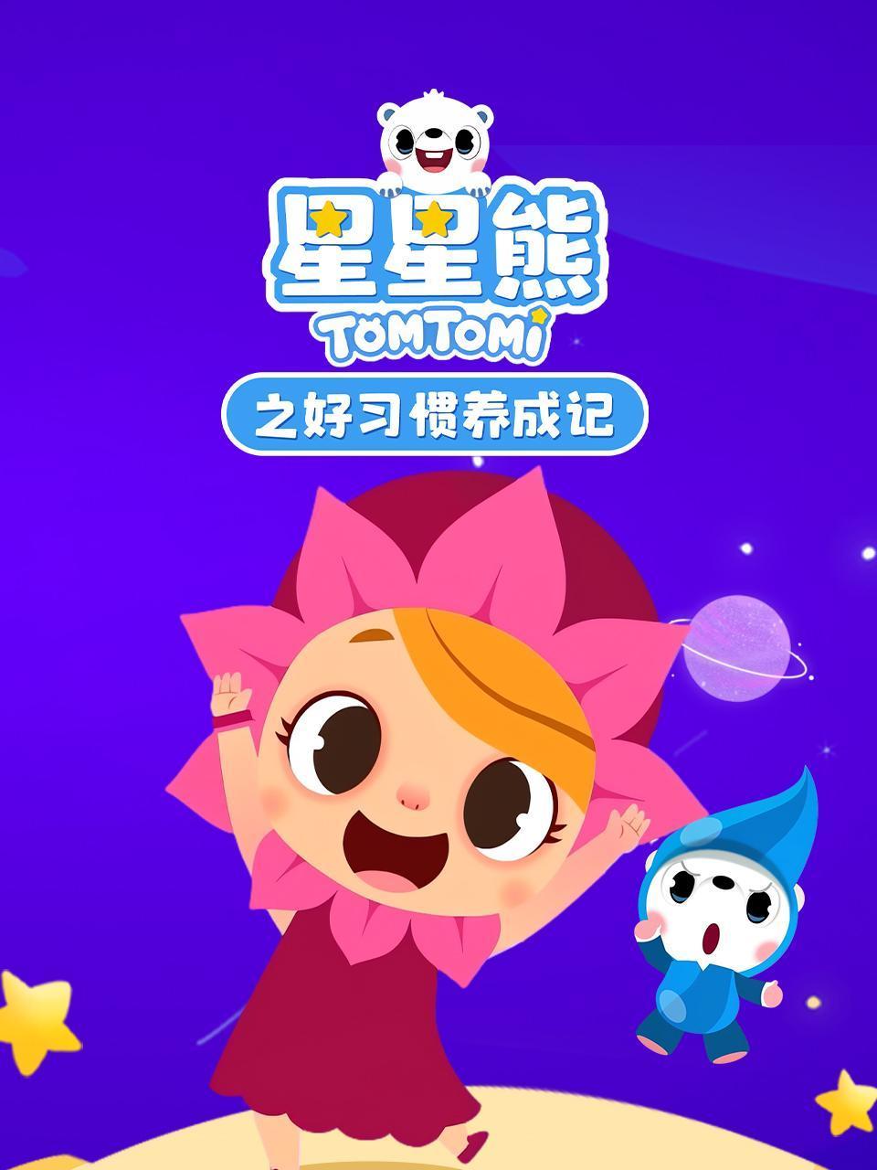星星熊之好习惯养成记