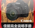 佳能500d说明书简体中文版