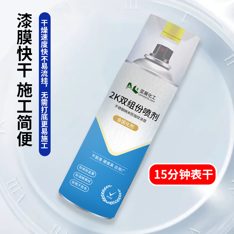 金属不锈钢防指纹自喷漆2K双组成分：防腐防锈抗指纹油的秘密武器！
