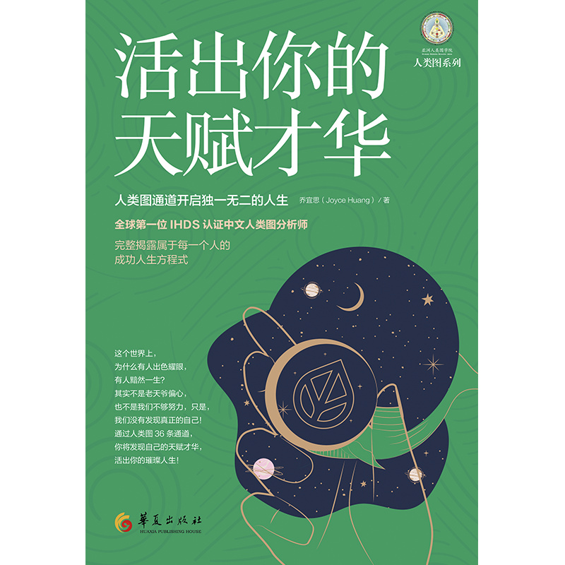活出你的天赋才华：人类图通道开启的人生