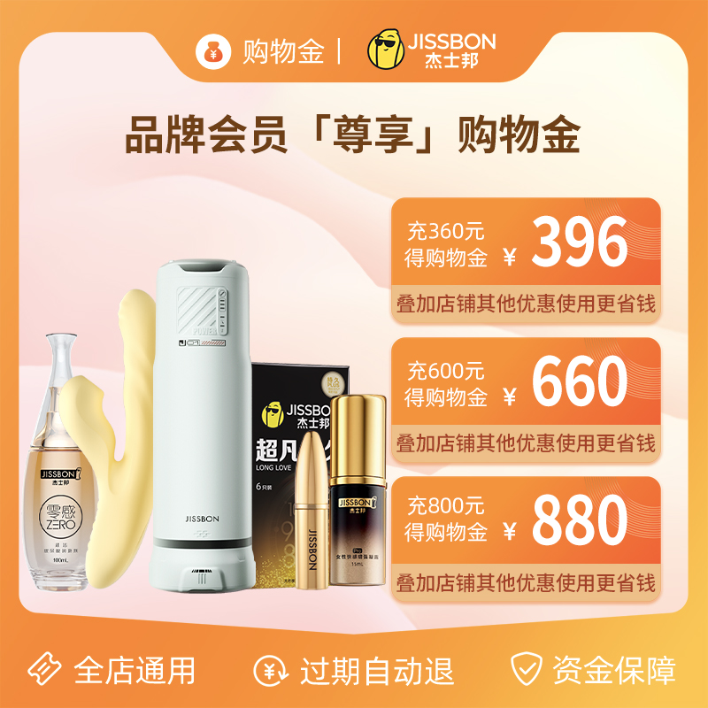 【全店通用 购物折上折】会员专享杰士邦品牌购物金，过期自动退，真的香吗？
