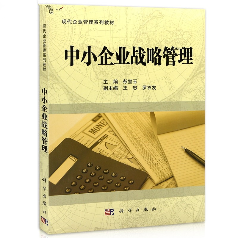 正版广东省自考教材05171中小企业战略管理，现代企业管理专业的必备神器