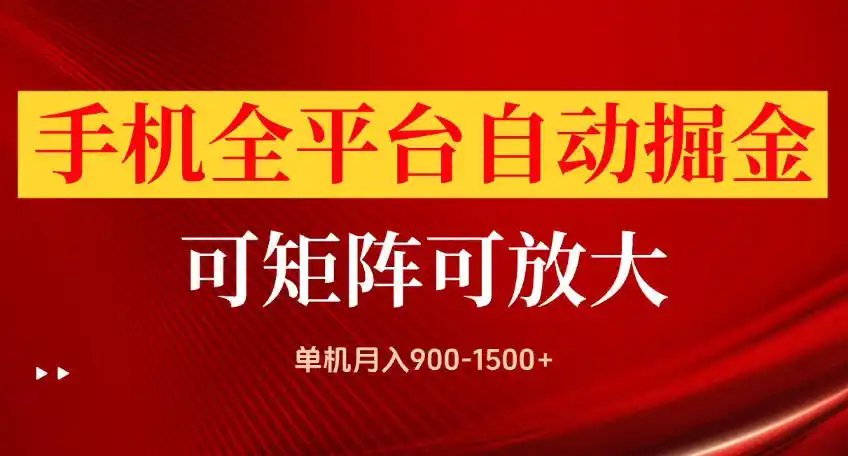 手机全平台自动掘金项目，可放大操作，单机月入900-1500+，做完当日就可以提现【揭秘】