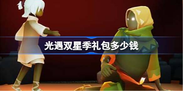 光遇双星季礼包多少钱 光遇2025暮星季礼包价格一览