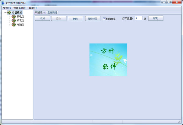 方竹标签打印v1.3绿色最新版