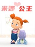 米娜公主