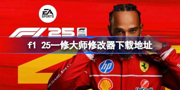 f1 25一修大师修改器在哪里下载 f1 25一修大师修改器下载地址
