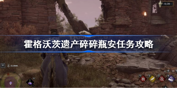 霍格沃茨之遗碎碎瓶安任务怎么做 霍格沃茨遗产碎碎瓶安任务攻略