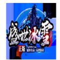 盛世冰雪传奇服务端