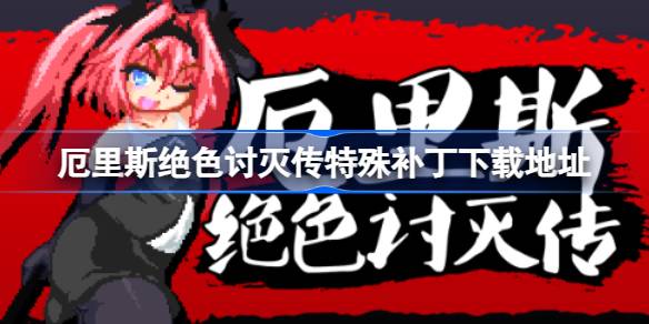 厄里斯绝色讨灭传特殊补丁在哪下载 厄里斯绝色讨灭传特殊补丁下载地址