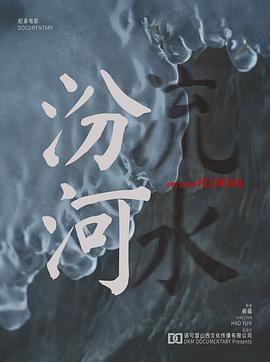 汾河流水