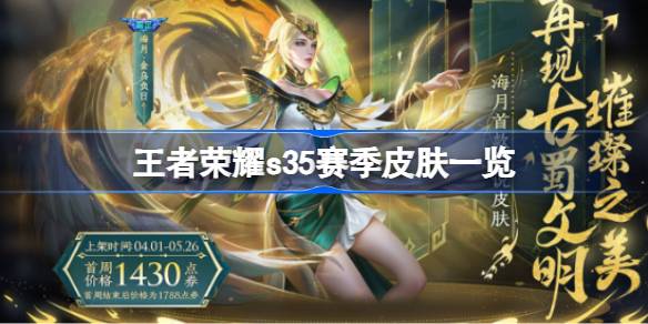 王者荣耀s35赛季皮肤有哪些 王者荣耀s35赛季皮肤一览