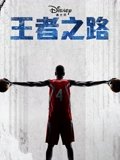 王者之路