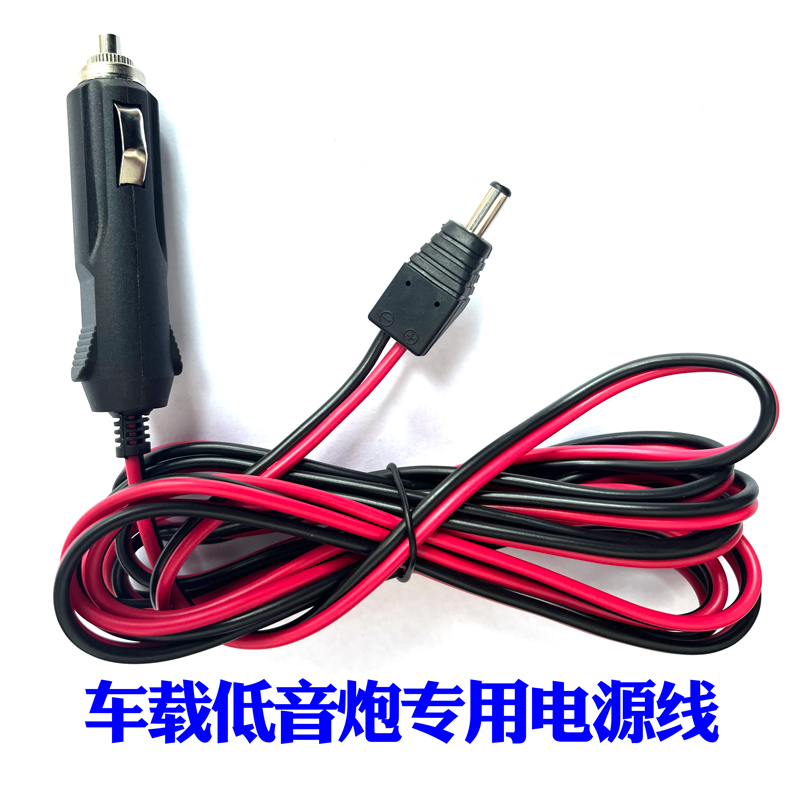 车载点烟器低音炮电源线插头，打造移动音乐盛宴！