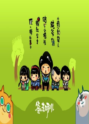 爸爸去哪儿