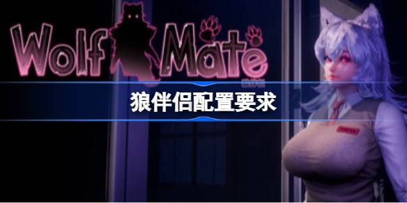 狼伴侣配置要求 狼伴侣配置要求一览