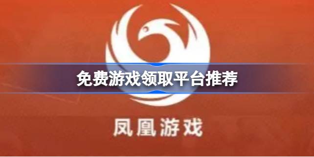 免费游戏领取平台有哪些 免费游戏领取平台推荐