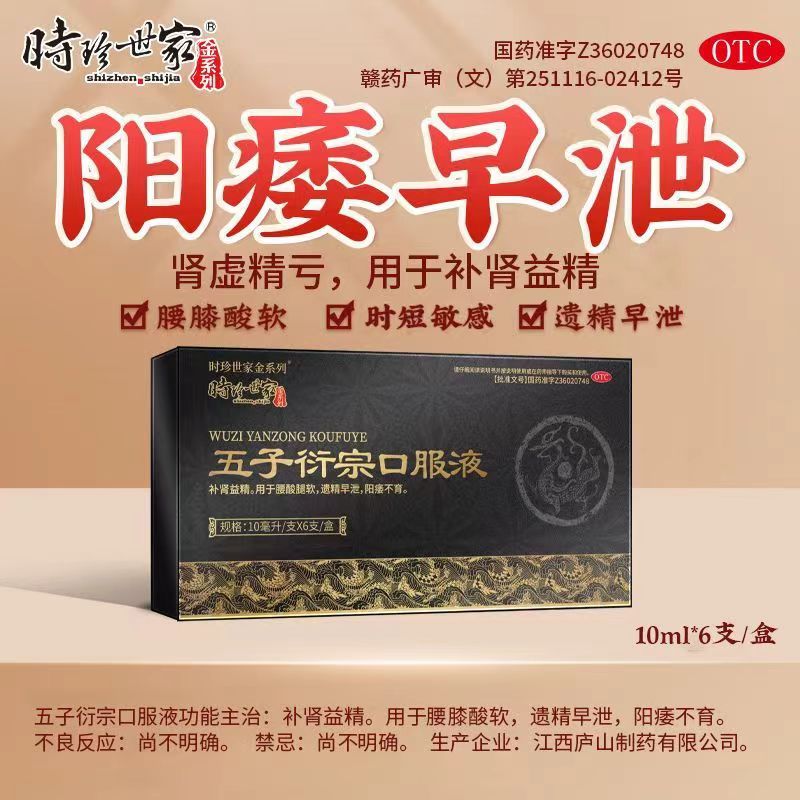 五子衍宗丸口服液：男性补肾圣品，告别阳痿早泄，重拾自信持久力！