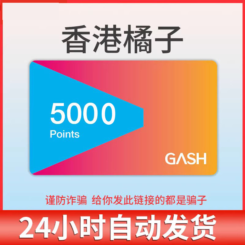 自动发卡香港橘子GASH 5000点新枫之谷點卡beanfun樂豆，游戏充值从此无忧！✨