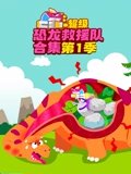 爱宝超级恐龙救援队合集 1