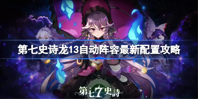 第七史诗龙13自动阵容最新配置攻略 第七史诗龙13自动阵容该怎么配置