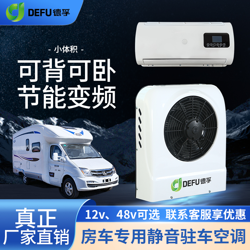 德孚新款48V房车空调：让旅途静谧舒适的秘密武器！