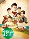 中国家庭421