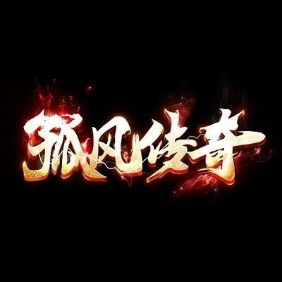 gfcq180孤风传奇