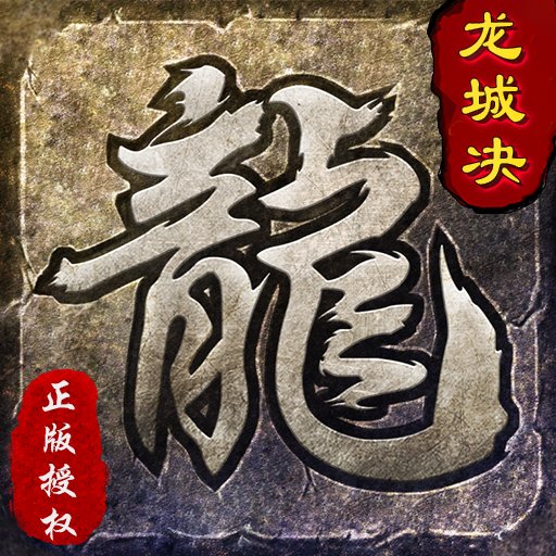 龙城决刺沙手游