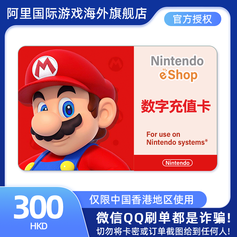 任天堂eShop港服充值卡：300HKD数字礼品卡，解锁游戏新世界！