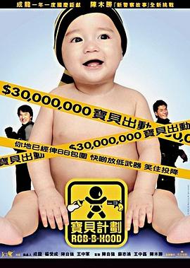 宝贝计划寶貝計劃[电影解说]