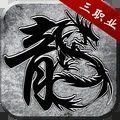 黑石传奇攻速三职业